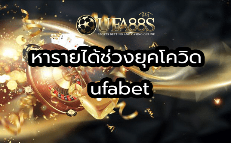 UFABET เว็บไซต์ที่เลือกเดิมพัน