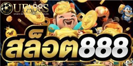 เกมสล็อต888