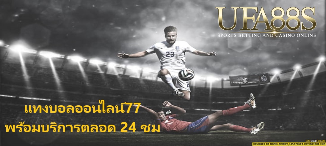 แทงบอลออนไลน์77