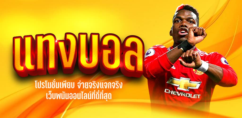 แทงบอลออนไลน์77